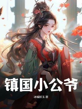 镇国公爷与春桃的故事