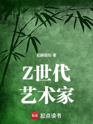 Z世代艺术家全本免费