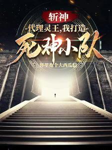 斩神迷雾中归来的死神队长无广版