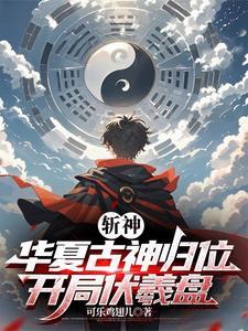 斩神我女朋友是红缨讲的是什么