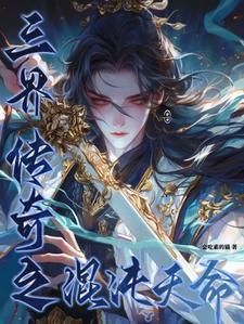 混沌三千神魔排名