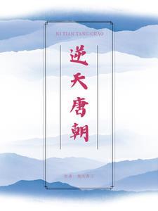 大唐之逆天战神