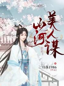 山河美人谋叶长庚结局
