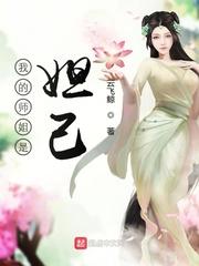 我的师姐是妲己免费漫画