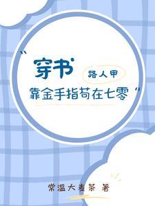 穿书路人甲吃瓜群众