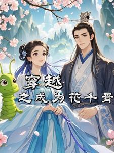 穿越成为花千骨的妹妹的