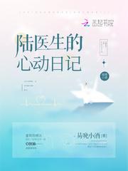 陆医生的心动日记乐文