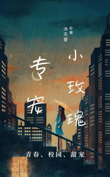 专宠我的小青梅番茄康