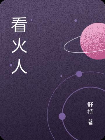 看火人怎么设置中文语音