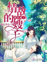 穿成情敌以后