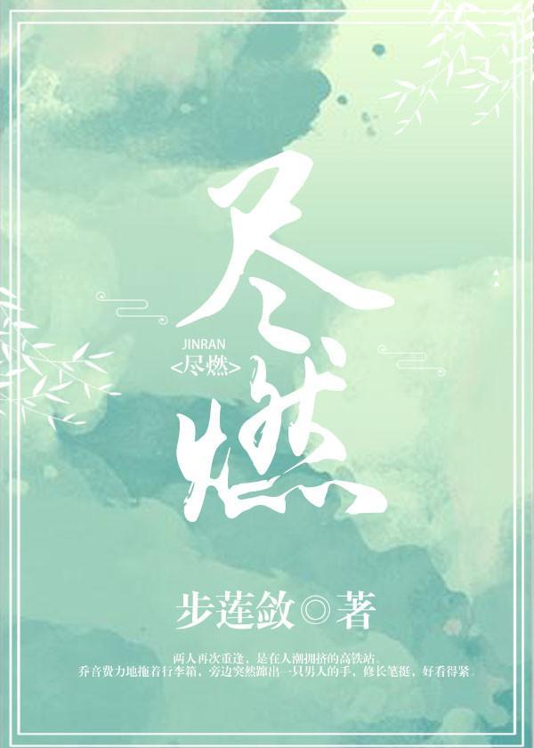 尽燃成语四个字