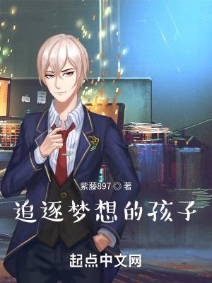 追逐梦想的孩子最漂亮是首什么歌