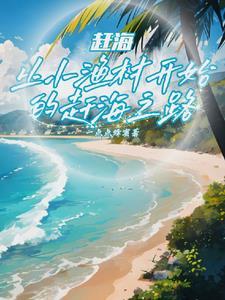 我成钓鱼王了最新章节目录