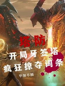 全民防御塔领主