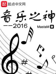 音乐之神2016新书