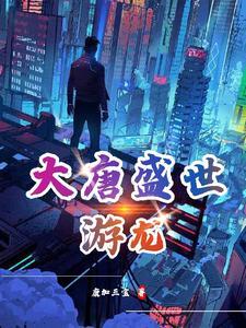 大唐盛世景点在哪