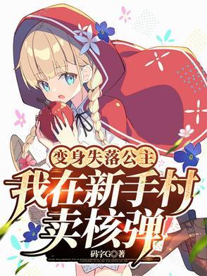 变身失落公主我在新手村卖核弹的
