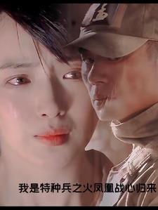 我是特种兵之火凤凰04