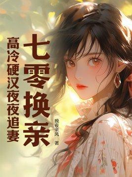 高冷硬汉夜夜追妻 晚夜来风