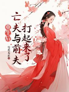 重生后高冷前夫和疯批亡夫打起来类似文