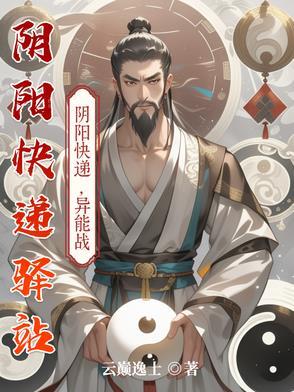 阴阳快递员谁在算计主角