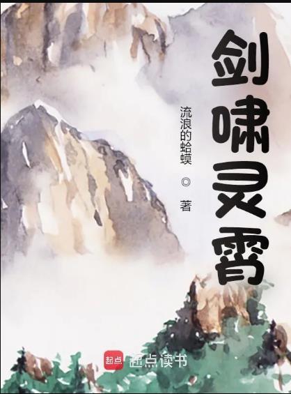 剑啸灵霄百度百科