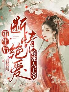 重生后我嫁给了短命王爷免费阅读