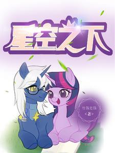 小马宝莉星光熠熠去人类世界