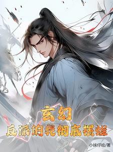玄幻 反派竟是我自己