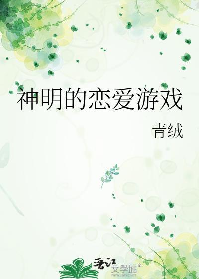 神明的恋爱游戏白栀28