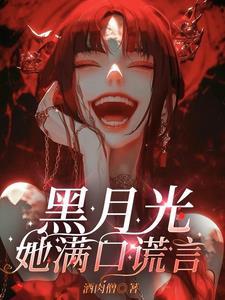 黑月光她满口谎言短剧