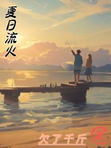 夏日流火六芒星阅读