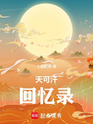 天可汗回忆录快眼看书