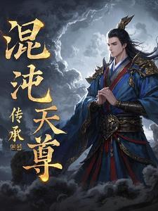 混沌传承之超级圣尊