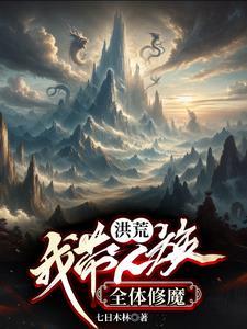 开局女娲王后