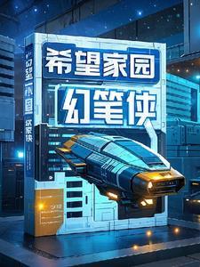 蓝猫龙骑团之希望家园