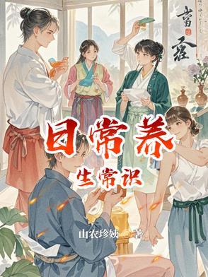 养生小常识每日一条