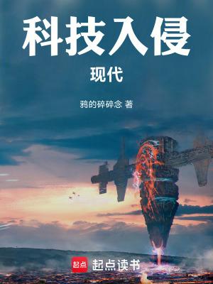 科技入侵现代起点