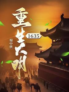 重生大明1635蜀中侠