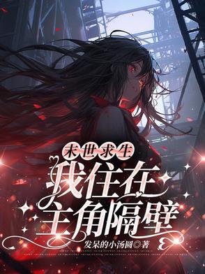 末世求生我住在主角隔壁和哪个相似