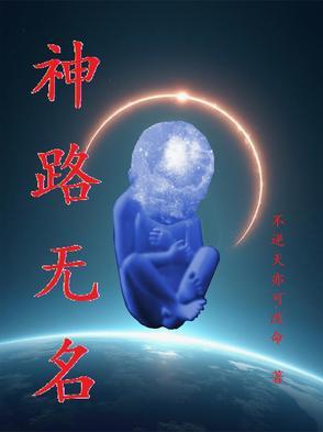 无名路是什么意思