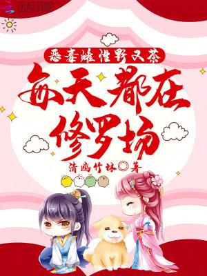 每天都在修罗场 全文免费阅读