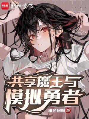 共享魔王与模拟勇者篱笆好