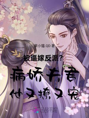 被病骄反派盯上以后免费