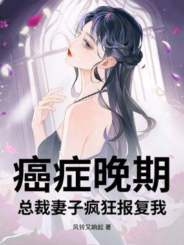 总裁妻子疯狂报复我风铃