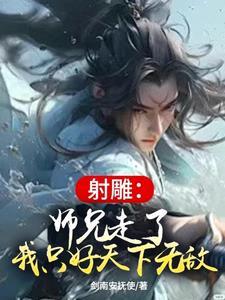 射雕师兄走了我只好天下无敌全集