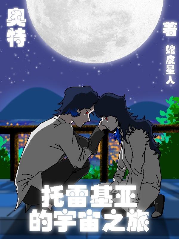 托雷基亚奥特曼原来形态