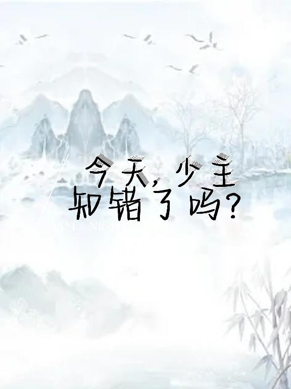 今天的少爷也没能下床免费阅读