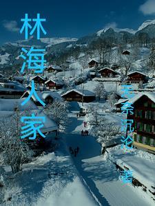 林海人家乡村大酒店