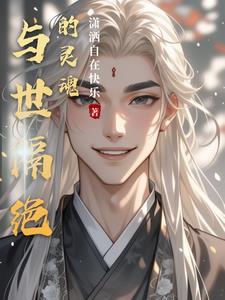 与世隔绝绝